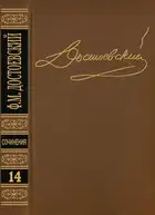 Том 14. Дневник писателя 1877, 1880, 1881