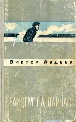 «Зайцем» на Парнас