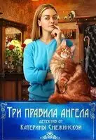 Три правила ангела