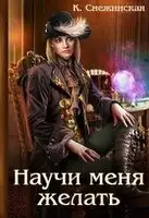 Научи меня желать