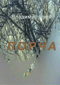 Владимир Буев