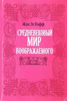 Средневековый мир воображаемого