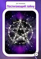 Постигающий тайну