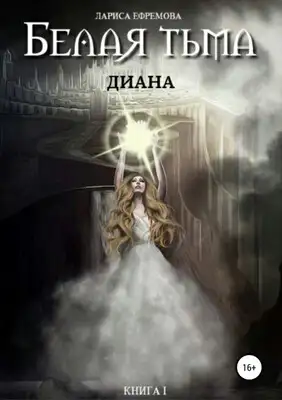 Белая тьма: Диана. Книга 1