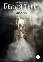 Белая тьма: Диана. Книга 1