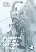 Грозненский альпинизм советского периода