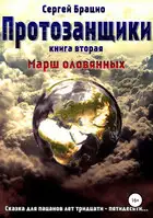 Протозанщики 2. Марш оловянных