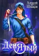 Девятый 2