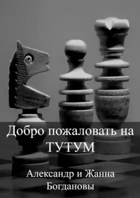 Добро пожаловать на Тутум