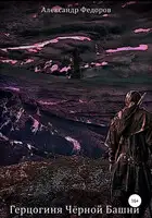 Герцогиня Чёрной Башни. Хроники Паэтты. Книга II