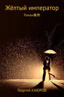Жёлтый император