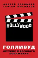 Голливуд: оружие массового поражения