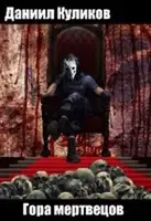 Гора мертвецов