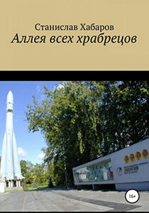 Станислав Хабаров