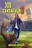 Зов скитальца. Том третий