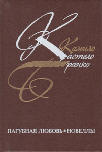 Камило Бранко