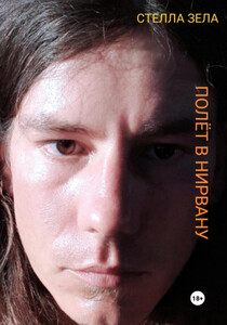 Стелла Зела