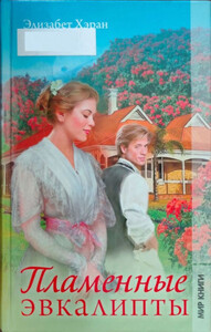 Элизабет Хэран