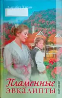 Пламенные эвкалипты