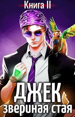 Джек Звериная Стая II