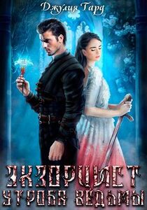 Джулия Тард