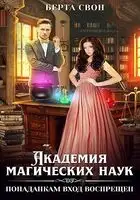 Академия магических наук. Попаданкам вход воспрещен