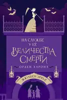 Орден Харона