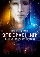 Отверженный. Тёмная сторона частицы