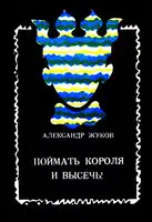 Поймать Короля и высечь!