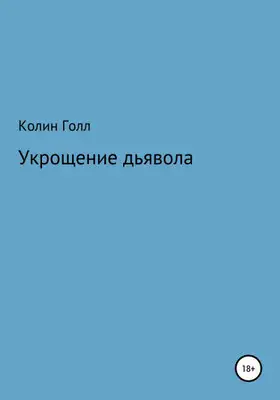 Укрощение дьявола