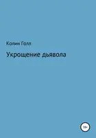 Укрощение дьявола