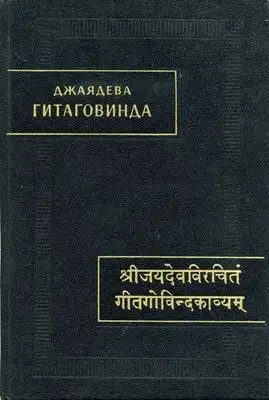 Гитаговинда