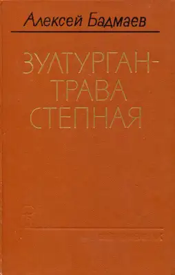 Зултурган — трава степная
