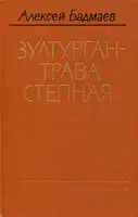 Зултурган — трава степная