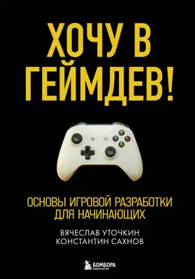 Хочу в геймдев! Основы игровой разработки для начинающих