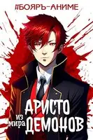 Аристо из мира демонов
