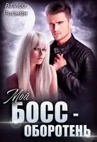 Мой босс — оборотень