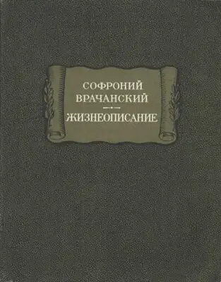 Жизнеописание