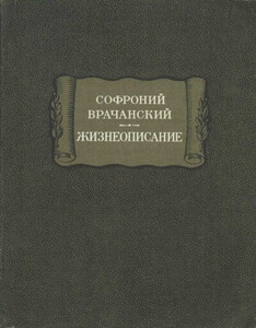 Софроний Врачанский