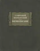 Жизнеописание