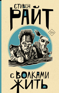 Стивен Райт