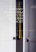 Почему женщины носят то, что они носят
