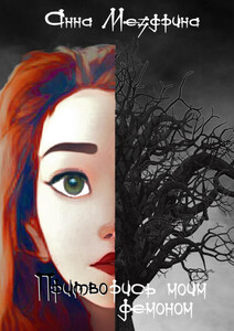 Анна Мездрина