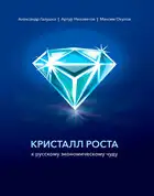 Кристалл роста к русскому экономическому чуду