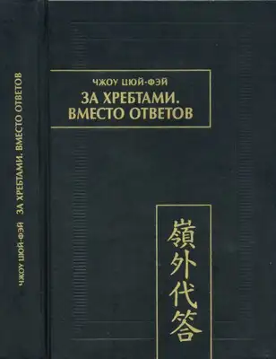 За хребтами. Вместо ответов