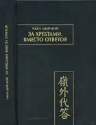 За хребтами. Вместо ответов
