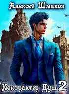 Контрактер Душ 2