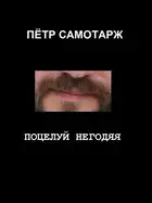 Поцелуй негодяя