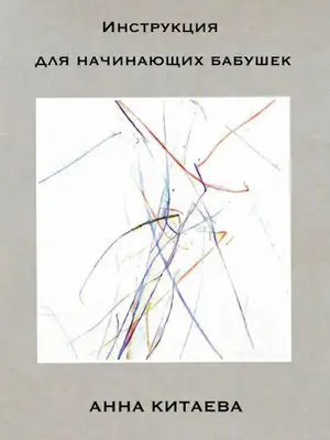 Инструкция для начинающих бабушек