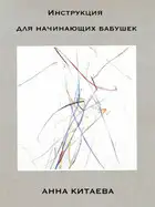 Инструкция для начинающих бабушек